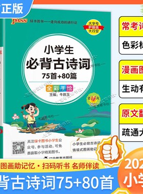 2026适用PASS绿卡图书小学生必背古诗词75+80首掌中宝1-6年级通用版工具便携口袋书翻译语文优秀作文基础知识小学作文