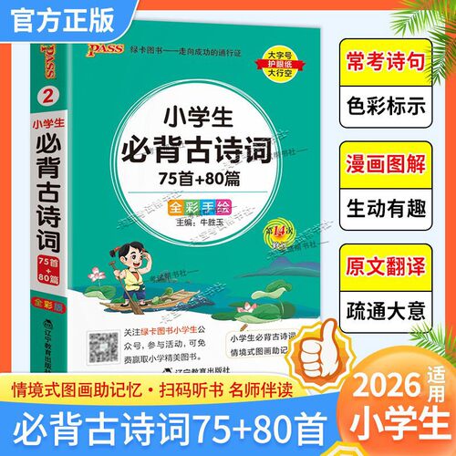 小学生必背古诗词75+80首口袋书