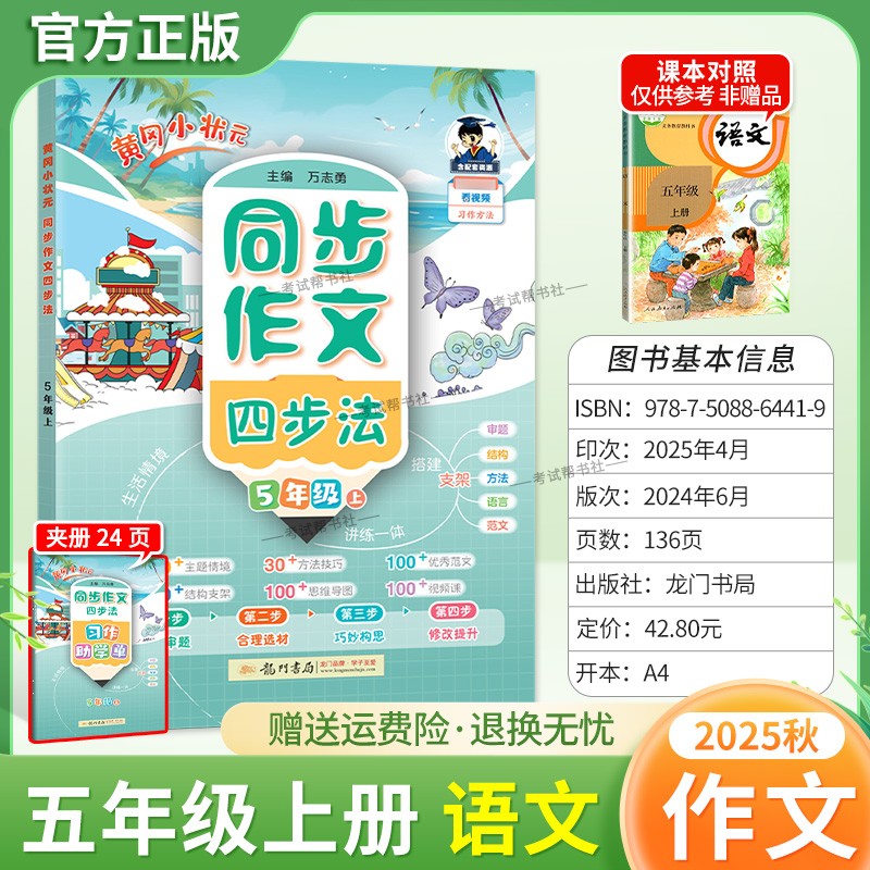 2025秋龙门书局黄冈小状元同步作文四步法五年级上册语文人教版习作方法讲练结合技巧优秀范文思维导图结构支架审题写作方法提升