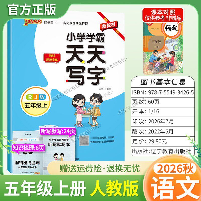 PASS绿卡图书2026秋小学学霸天天写字五年级上册语文人教版字帖同步教材规范字体书写技巧方法