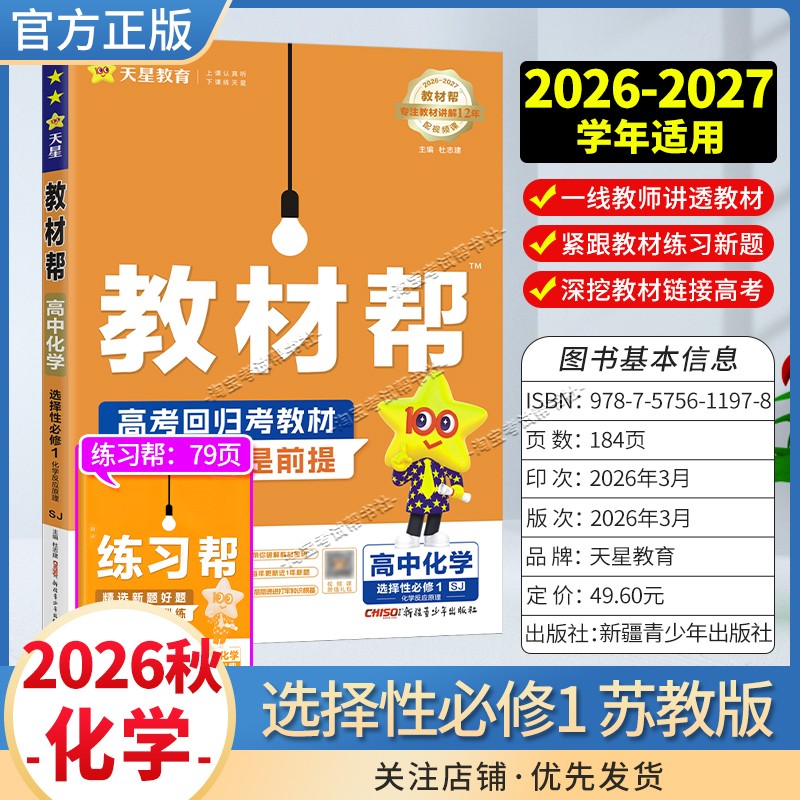 天星教育2026秋高中教材帮选择性必修1化学苏教版同步讲解课前预习教材帮方法帮高考帮培优帮练习帮