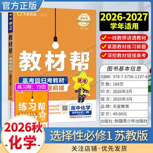 天星教育2026秋高中教材帮选择性必修1化学苏教版同步讲解课前预习教材帮方法帮高考帮培优帮练习帮