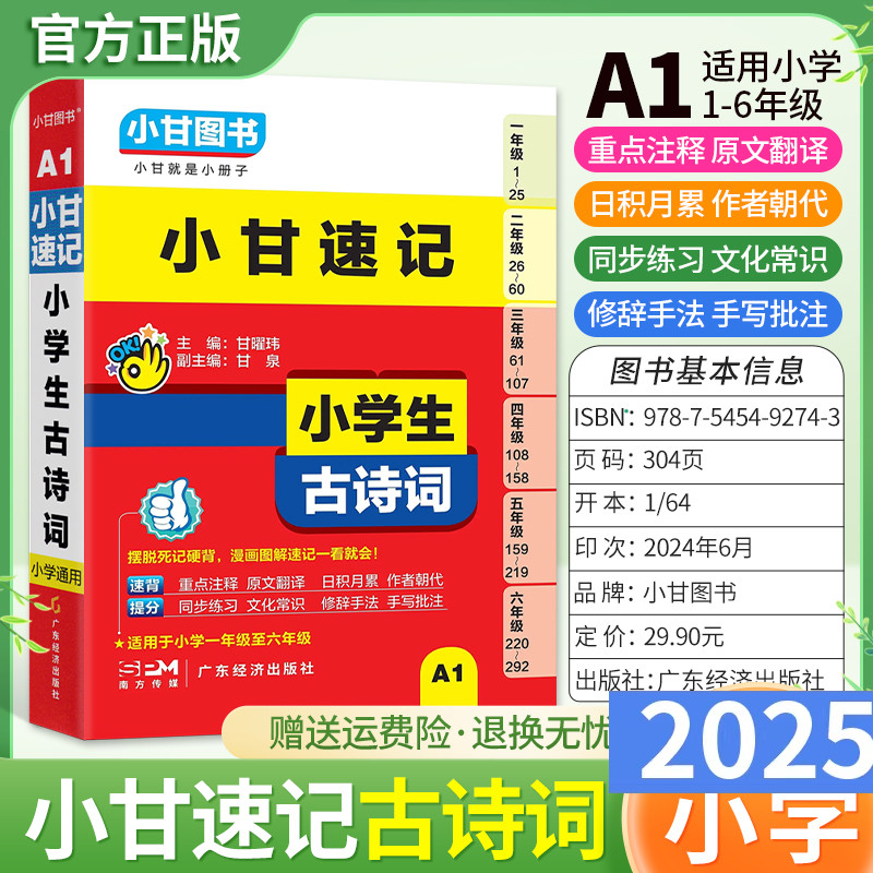 小甘图书A1小甘速记小学生古诗词语文一二三四五六年级上下册通用古诗讲解考前复习工具书口袋书教材同步基础文化常识知识点
