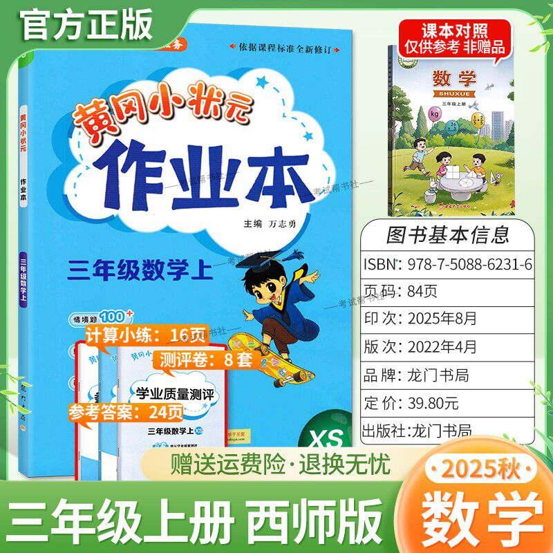 2025秋龙门书局黄冈小状元作业本三年级上册数学西师版同步教材练习册单元课时同步夯实基础知识导图情境题新考题易错题计算题