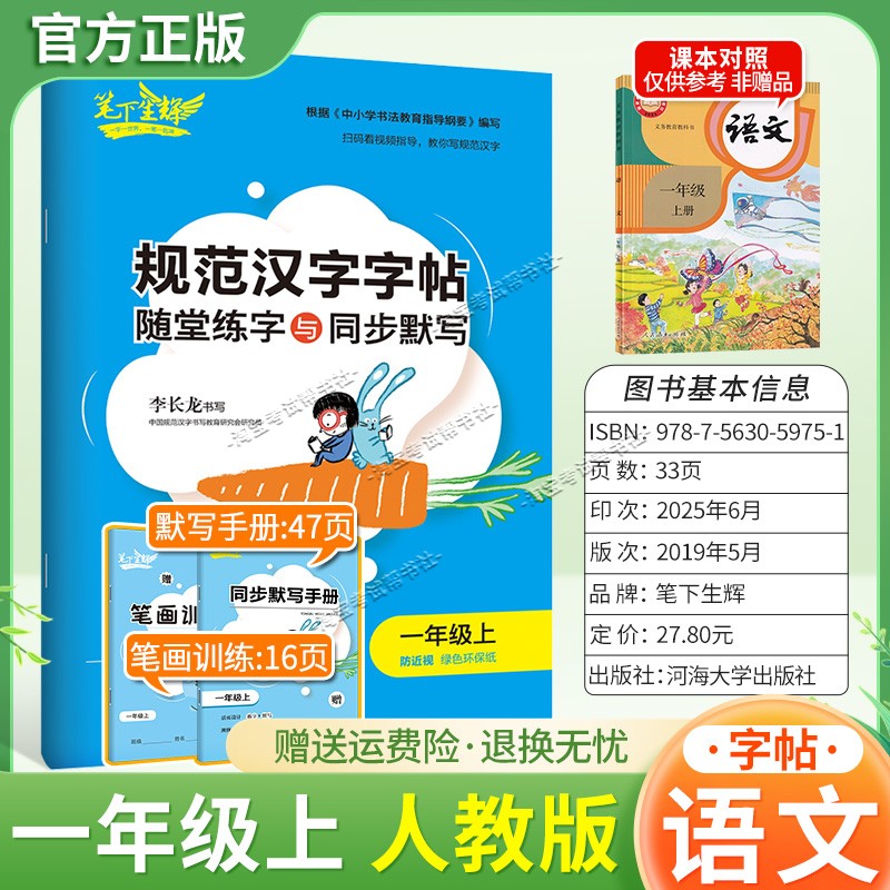 2026秋适用笔下生辉规范汉字字帖一年级上册语文人教版随堂练字同步默写书写训练
