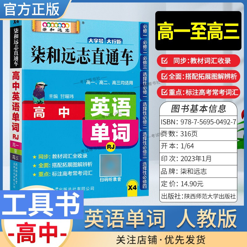 高中小甘图书X4高中英语单词人教版高一二三均适用随身携带柒和远同步教材词汇全收录搭配拓展图解重点标记高考常考词汇