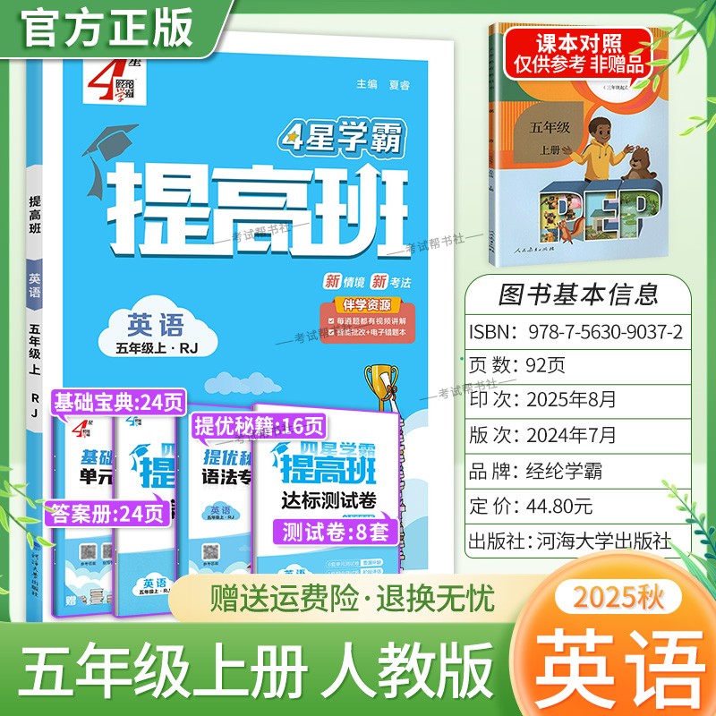 2025秋季适用新版经纶学典小学4星学霸提高班五年级上册英语人教版新教材同步练习册知识归类达标测试卷课后作业易错点重难点复习