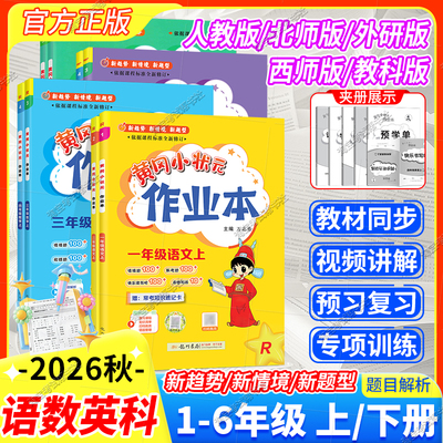 2026秋季开学黄冈小状元作业本一二三四五六年级上册下册语文数学英语科学人教版北师版西师外研版同步练习册课后复习衔接龙门书局
