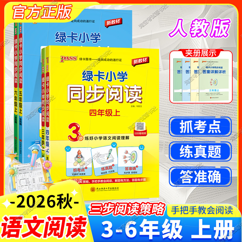 2026秋季新版pass绿卡小学同步阅读三四五六年级语文上册语文阅读真题练好语文阅读理解抓考点练真题强化课外阅读专项训练书