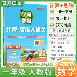 2026寒假经纶学霸小学学霸寒假一年级数学人教版 计算思维大通关1年级上下册衔接复习提升预习衔接寒假作业巩固新教材知识视频讲解