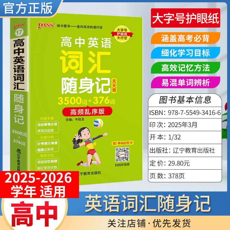 高中英语词汇3500词高频乱序版