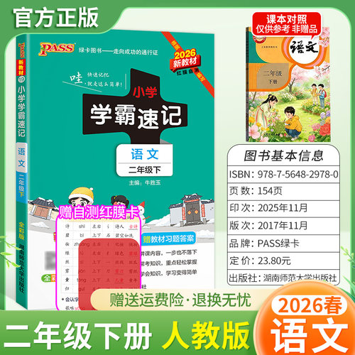 2026春绿卡图书小学学霸速记二年级下册语文人教版同步教材知识点速查培优训练考前复习单元复习考点速记漫画解读新版PASS