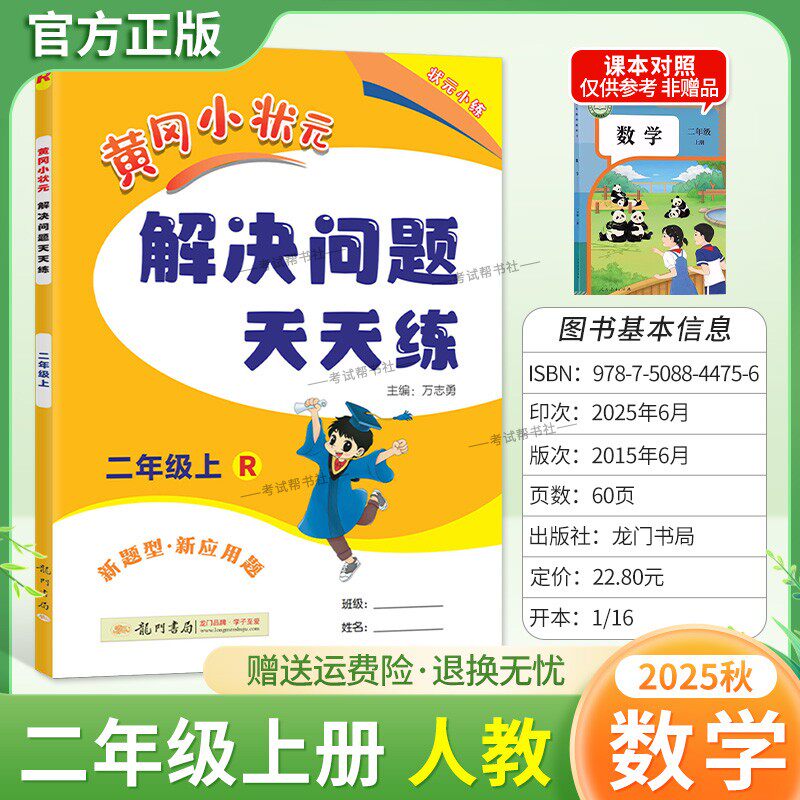 2025秋龙门书局黄冈小状元解决问题天天练二年级上册人教版数学新题型新应用题同步教材专项训练易错练习册课后题
