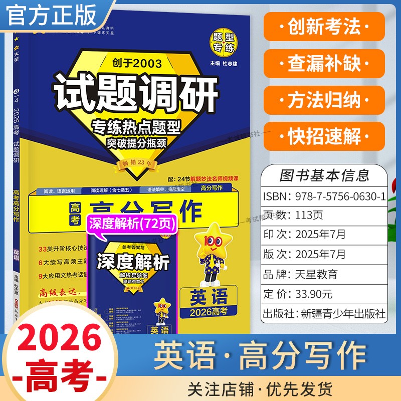 2026高考适用天星教育试题调研热点题型专练英语高分写作素材提分训练创新考法高三方法归纳解题答题方法专题突破复习重难题通用