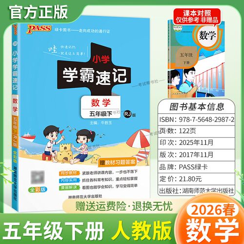 2026春绿卡图书小学学霸速记五年级下册数学人教版同步教材知识点速查培优训练考前复习单元复习考点速记漫画解读新版PASS