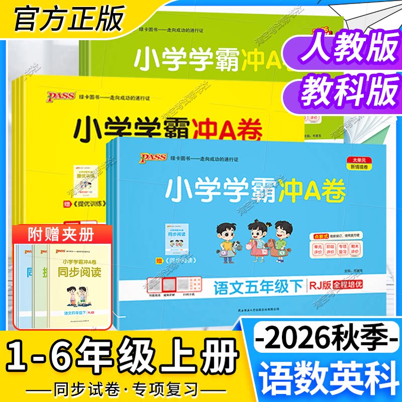 小学学霸冲A卷语数英科1-6年级