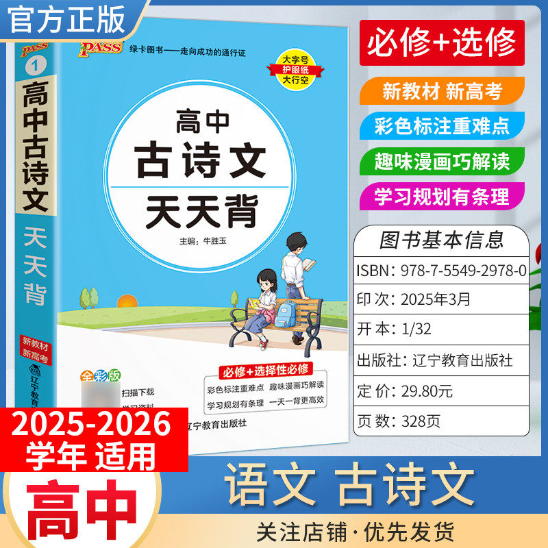 新教材新高考高中古诗文天天背语文必背便携工具书小册子通用高一高二高三重点难点必修+选择性必修
