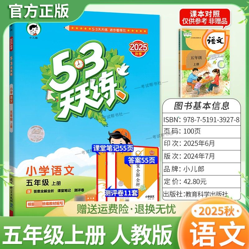 2025秋季新版小儿郎小学53天天练五年级上册语文人教版教材同步练习册课时专项训练单元整理综合复习测评试卷课后作业答案全解全析