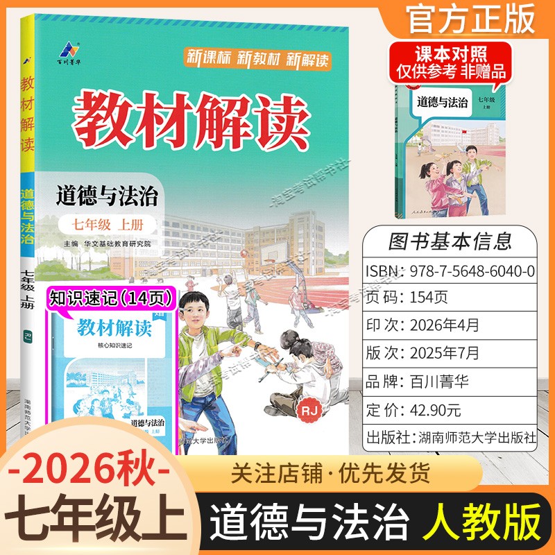 百川菁华2026秋初中教材解读七年级上册政治人教版同步讲解课前预习初一辅导书道德与法治