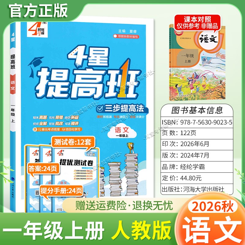 经纶学霸2026秋小学4星提高班语文一年级上册人教版教材同步练习提优训练