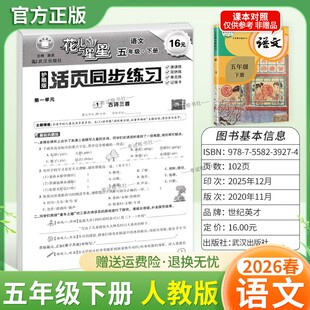 2026春世纪英才花儿与星星语文五年级下册人教版活页同步练习教材同步课时练双休练单元练记背卡专项训练