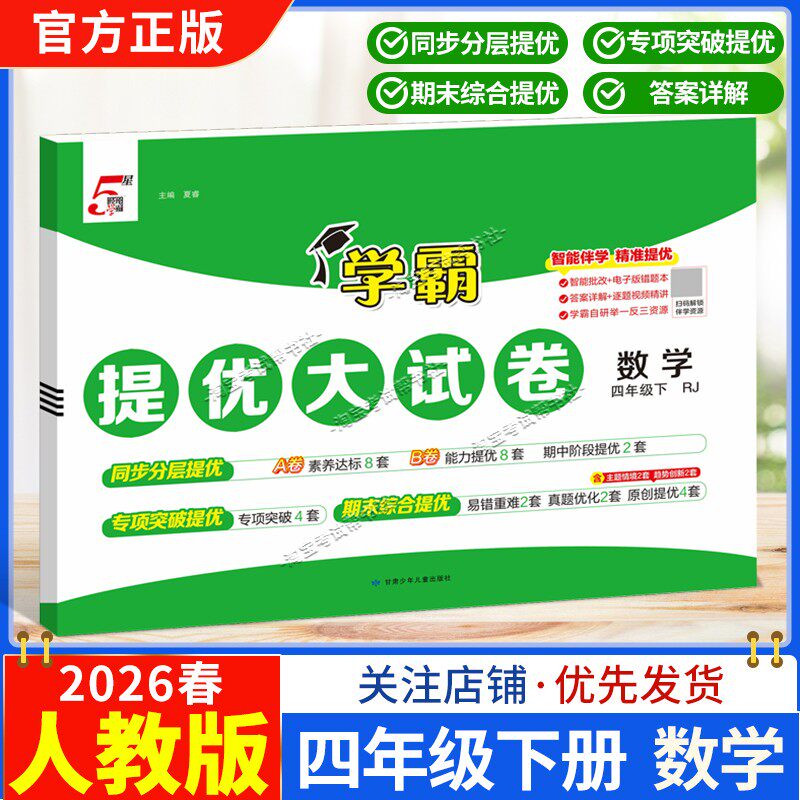2026春季经纶学霸小学5星学霸提优大试卷数学四年级下册人教版教材同步分层提优专项突破提优期末综合提优达标期中试卷