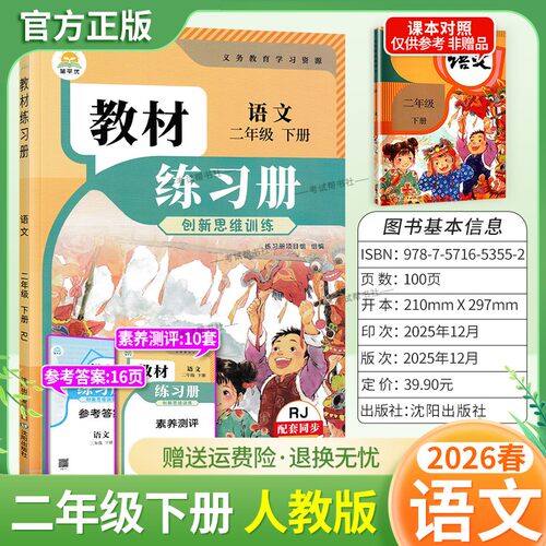 2026春简平优小学教材练习册语文二年级下册人教版配套同步训练创新思维训练课后作业习题主题探究教材伴学笔记练习册测评