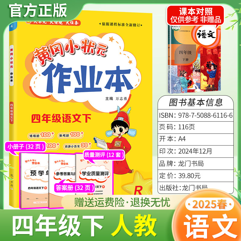 2025春黄冈小状元作业本四年级下册语文人教版教材同步练习册单元课时课后题同步夯实基础知识情境题新考题龙门书局4RJ