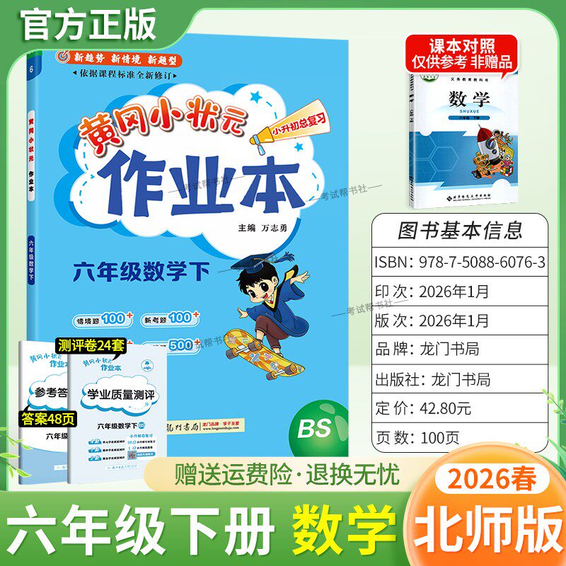 2026春龙门书局黄冈小状元作业本六年级下册数学北师版教材同步练习册单元课时课后题同步夯实基础知识情境题新考题复习试卷