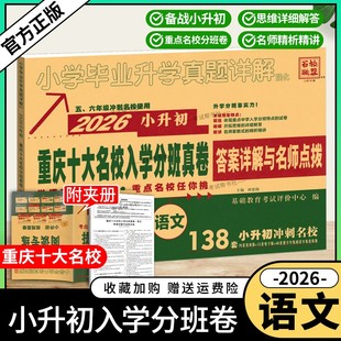 2025 2026学年小升初语文百校联盟重庆十大名校入学分班真卷小升初重庆重点名校小学毕业升学真题详解语文考试卷前复习五六年级