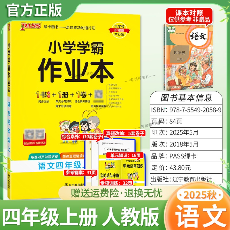 2025秋PASS绿卡图书小学学霸作业本语文四年级上册人教版新教材同步训练专项训练基础知识单元复习词语读写真题精选课后复习题型