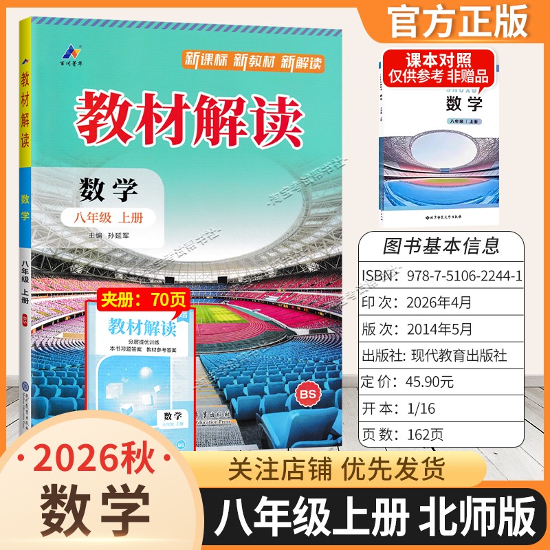百川菁华2026秋初中教材解读八年级上册数学北师版同步讲解课前预习初二辅导书