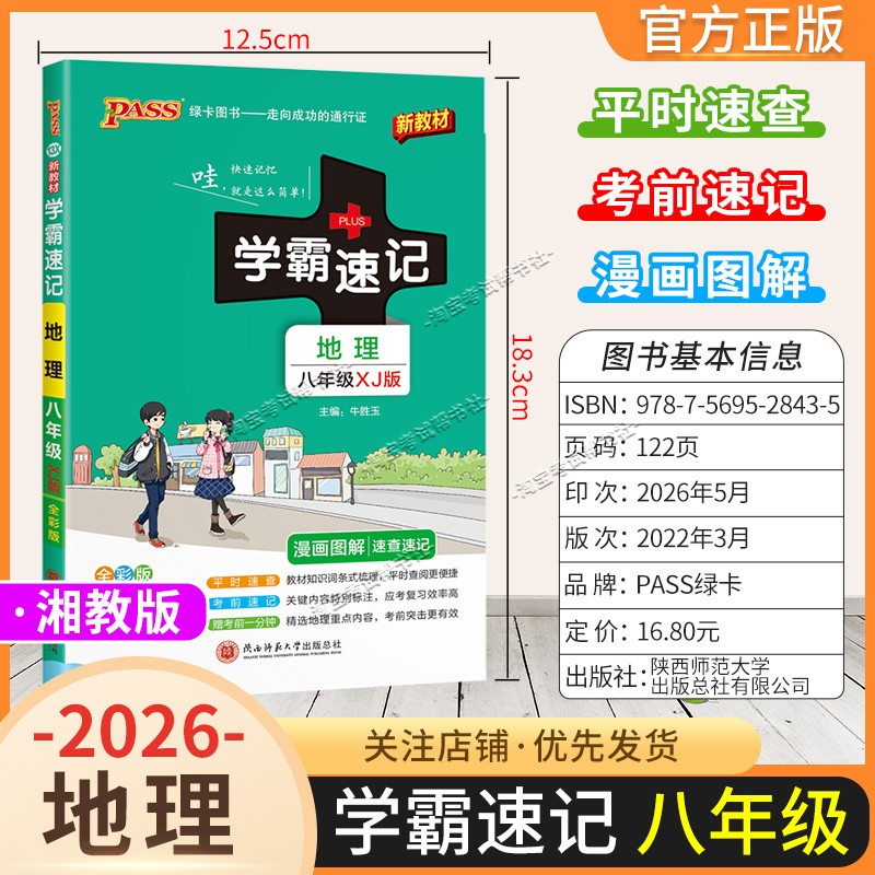 绿卡图书2026初中学霸速记八年级地理湘教版漫画图解教材知识考前复习速查速记全一册上册下册
