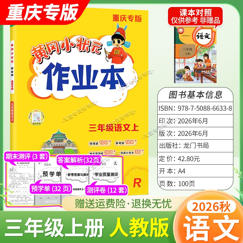 重庆专版2026秋龙门书局黄冈小状元作业本三年级上册语文人教版同步教材练习册单元课时同步夯实基础知识导图情境题新考题易错题