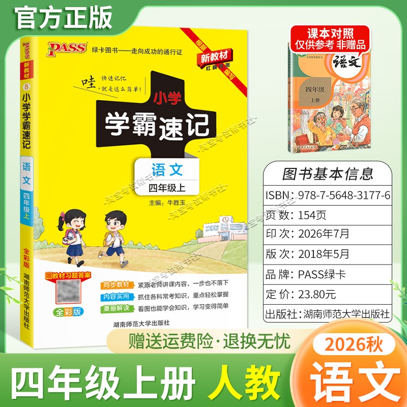 绿卡图书2026秋小学学霸速记四年级上册语文人教版同步教材知识内容实用漫画解读考前复习
