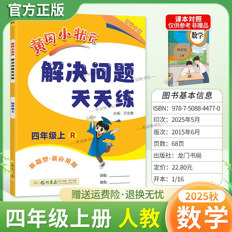 2025秋龙门书局黄冈小状元解决问题天天练四年级上册人教版数学新题型新应用题同步教材专项训练易错练习册课后题