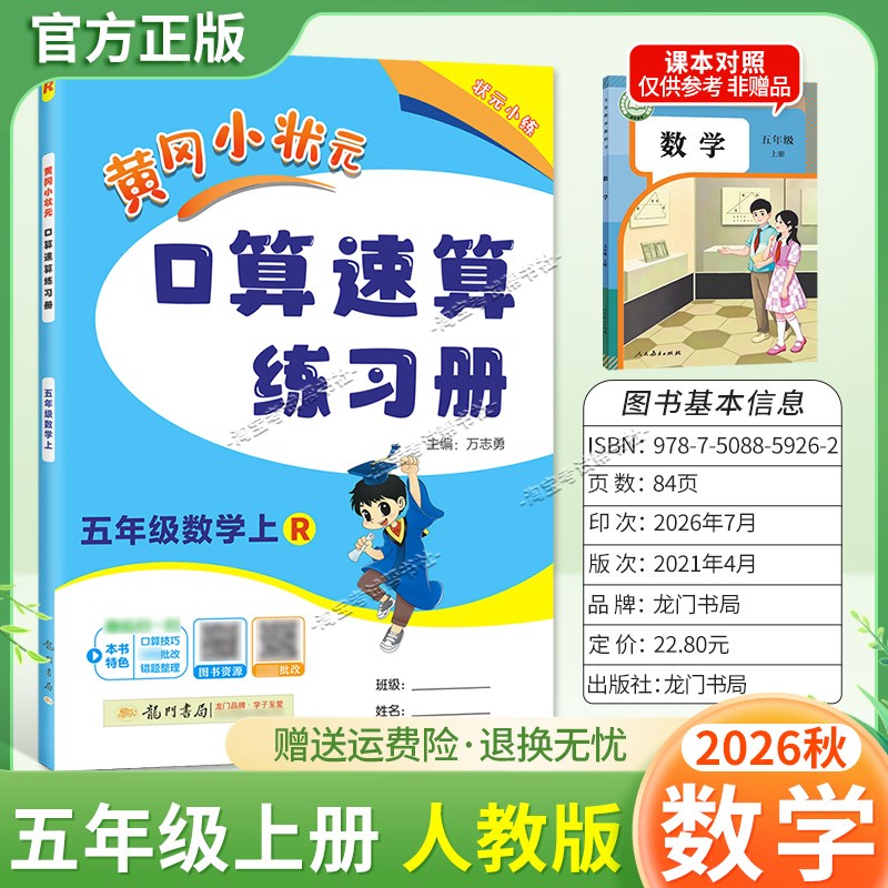 龙门书局2026秋黄冈小状元数学口算速算练习册五年级上册人教版教材同步天天练小学生口算技巧专题