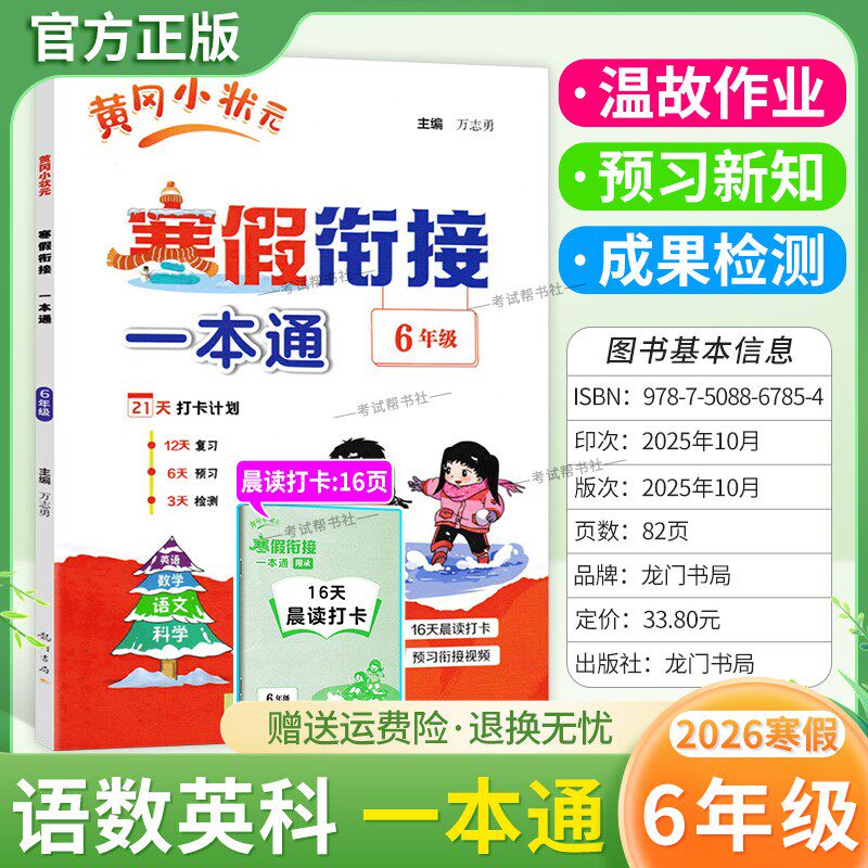 2026寒假作业小学黄冈小状元寒假衔接一本通六年级语文数学英语科学6年级寒假作业上册衔接下册黄岗寒假生活复习预习专项训练通用
