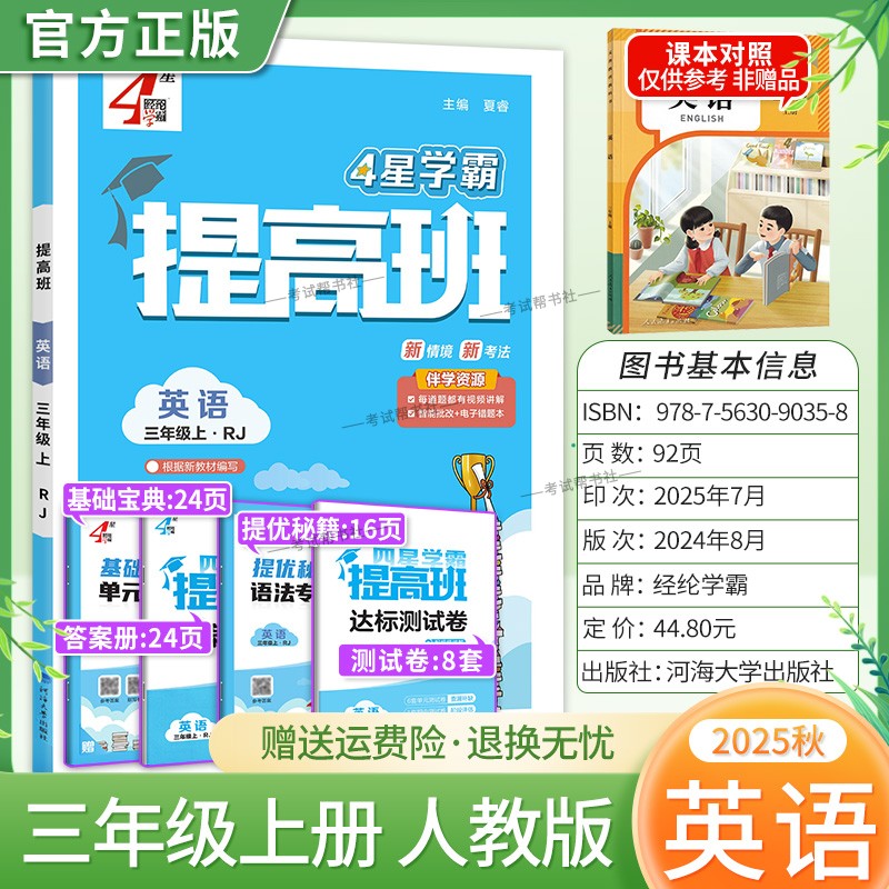 2025秋季适用新版经纶学典小学4星学霸提高班三年级上册英语人教版新教材同步练习册知识归类达标测试卷课后作业易错点重难点复习