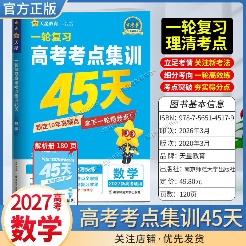 2027新高考天星教育金考卷高三一轮复习高考考点集训45天数学考点突破专题突破冲刺复习真题卷子考试卷提分刷题答题解题方法模拟