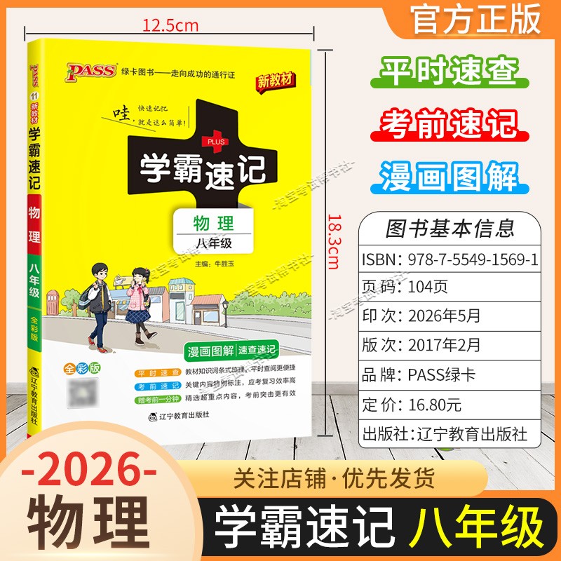 绿卡图书2026初中学霸速记八年级物理通用版漫画图解教材知识考前复习速查速记全一册上册下册
