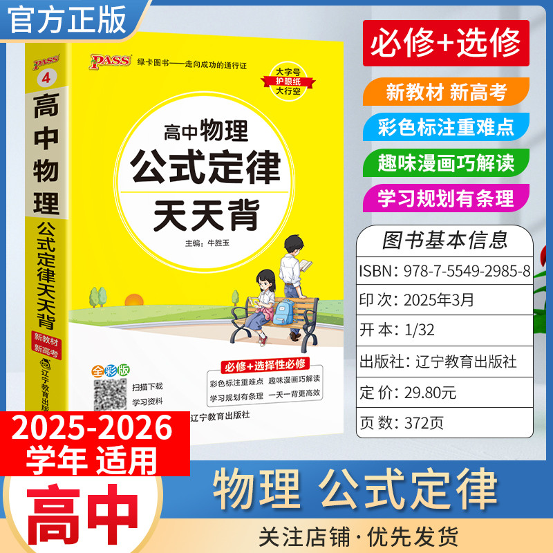 PASS绿卡图书高中天天背物理公式定律工具书通用教材知识重点难点标注图解小巧便携专题考前复习方法口袋书必修+选择性必修