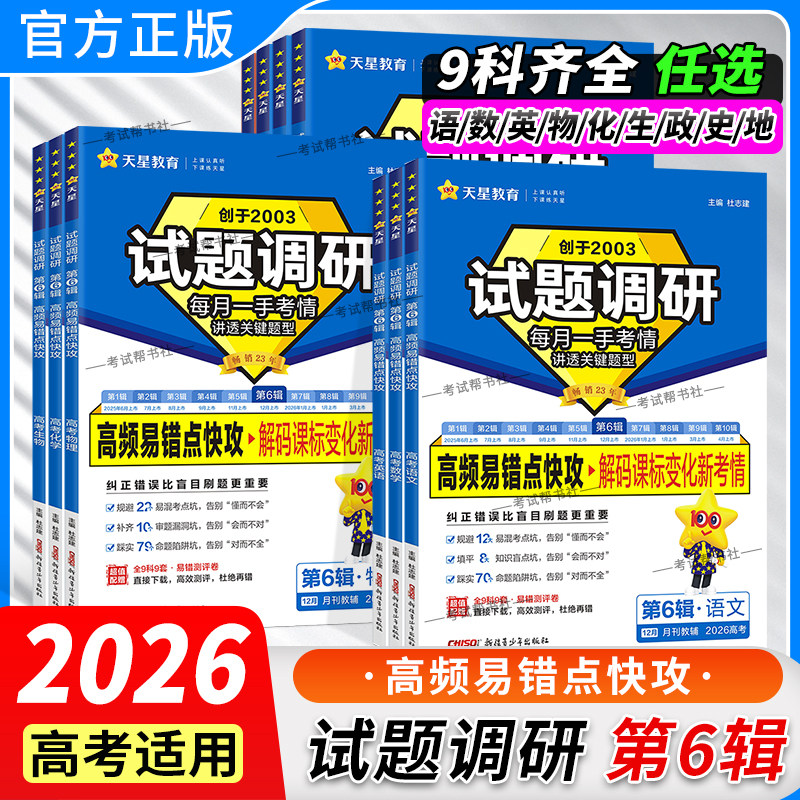 2026高考试题调研第6辑高频易错点快攻语文数学英语物理化学生物历史地理政治时政热点上册高考专题总复习第六辑天星教育知识点