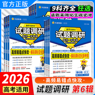 2026高考试题调研第6辑高频易错点快攻语文数学英语物理化学生物历史地理政治时政热点上册高考专题总复习第六辑天星教育知识点