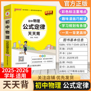 2025-2026学年适用PASS绿卡图书初中物理公式定律天天背工具书七八九年级上下册通用教材重点难点小巧便携专题考前复习方法口袋书