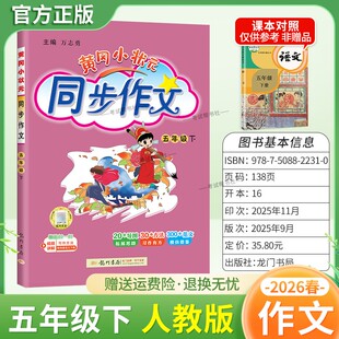 2026春龙门书局黄冈小状元同步作文五年级下册人教版小学生专用语文作文书大全方法写作技巧训练优秀范文素材积累思维与方法