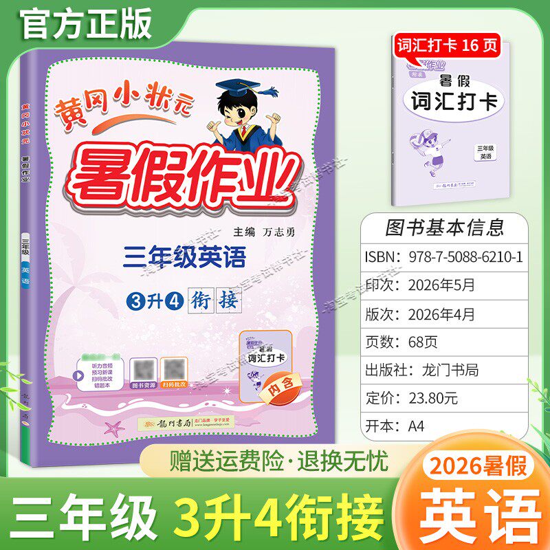 龙门书局2026黄冈小状元暑假作业三年级英语3升4衔接复习巩固暑假上册下册衔接暑期预习升学