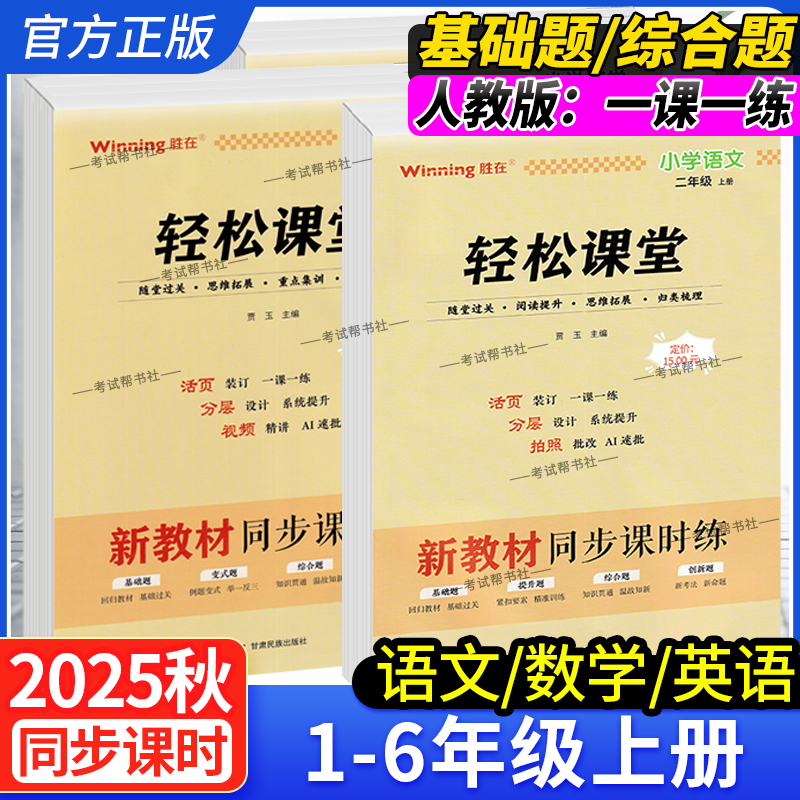 2025秋季新版胜在小学轻松课堂新教材同步课时练一二三四五六年级上册语文数学英语人教版练习册基础题提升题综合题创新题课后作业