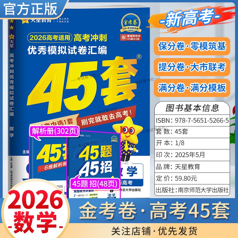 2026高考天星教育金考卷新高考冲刺优秀模拟试卷汇编45套高考复习数学大市联考试卷答题模板卷子摸底测试提分冲刺解题方法考重难题