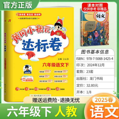 2025春黄冈小状元达标卷六年级下册语文人教版同步教材练习试卷单元卷期中卷专项复习卷期末卷真题卷视频讲解龙门书局6RJ
